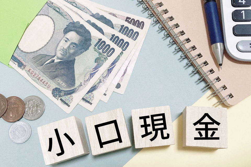小口現金で決めておくべきルールとは？ 管理や仕訳など