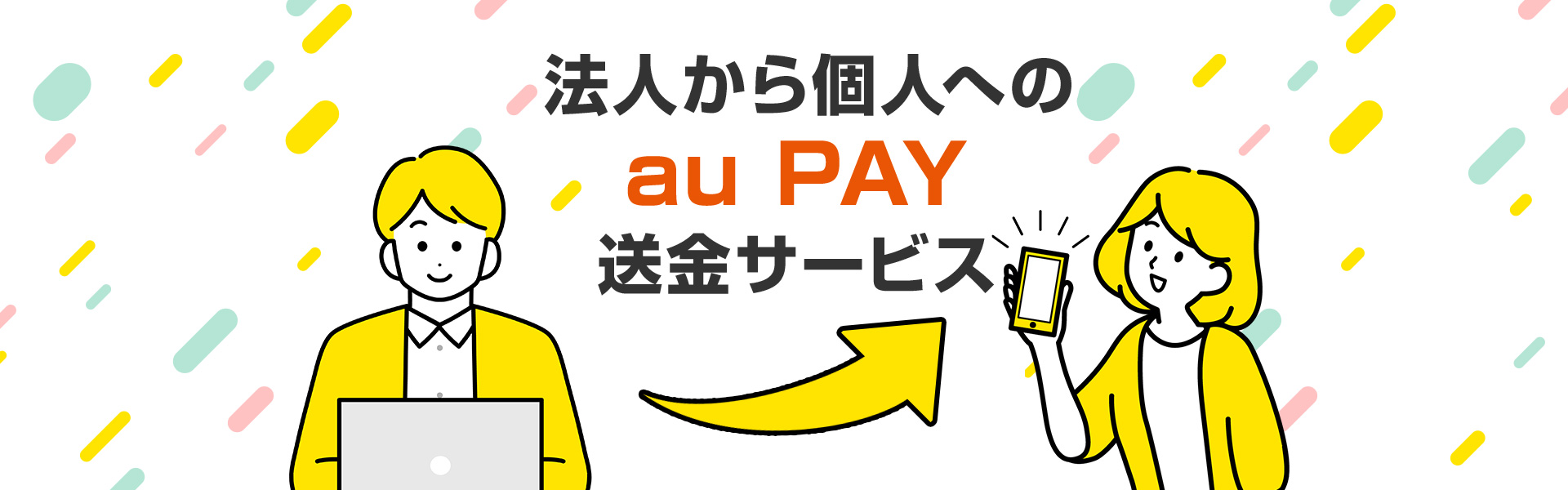 auペイメント｜法人から個人へのau PAY送金サービス