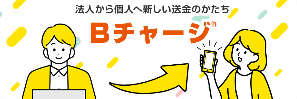 「Bチャージ」法人から個人への送金