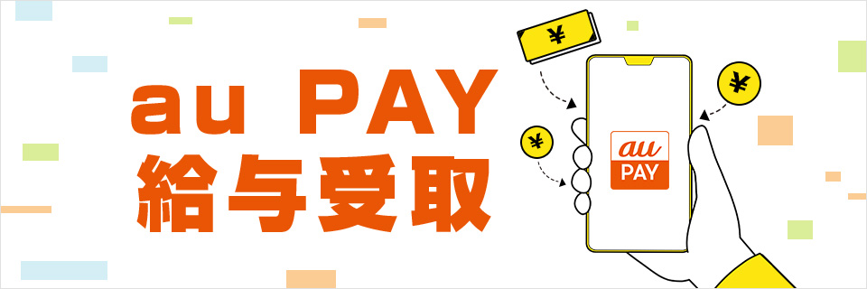 「au PAY 給与受取」