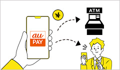 au PAY なら使い道が多い